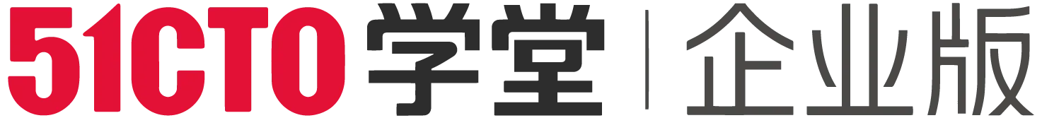 51CTO学堂企业版